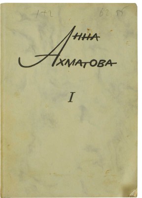 Ахматова А. Сочинения. В 2 т. Т. 1-2 / Изд. 2-е, пересмотр. и доп. [Мюнхен], 1967-1968. 